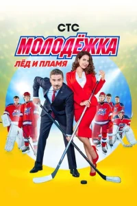Молодёжка онлайн